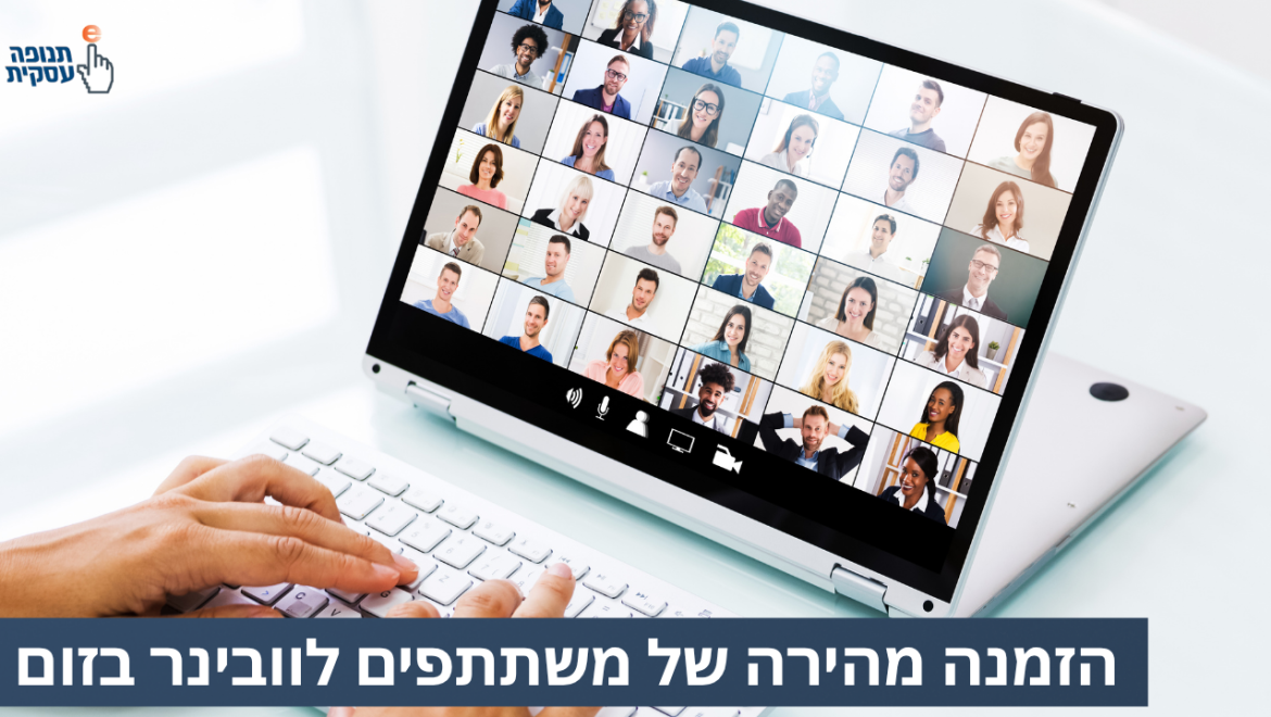 הזמנה מהירה של חברים לזום