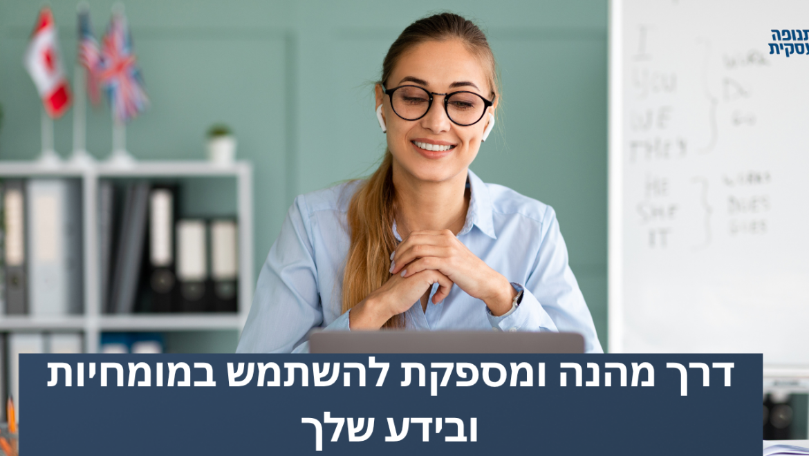דרך מהנה ומספקת להשתמש במומחיות ובידע שלך
