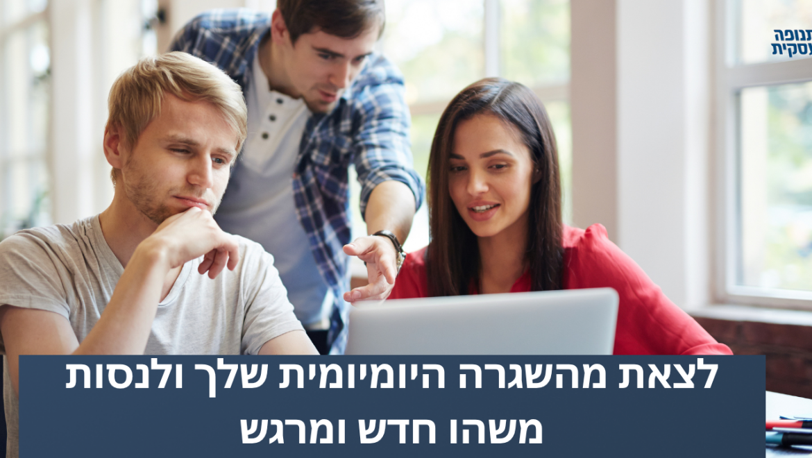 לצאת מהשגרה היומיומית שלך ולנסות משהו חדש ומרגש