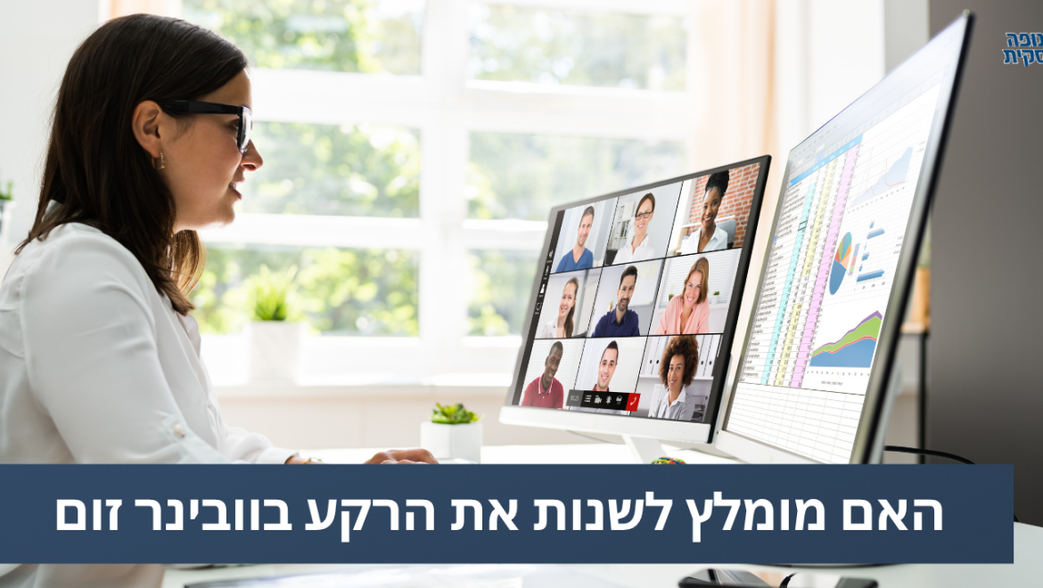 האם מומלץ לשנות את הרקע בוובינר זום?