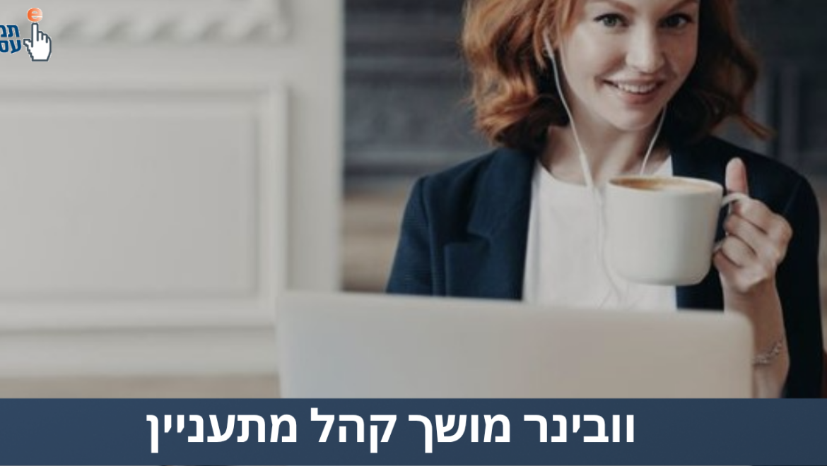 וובינר שמושך קהל מתעניין
