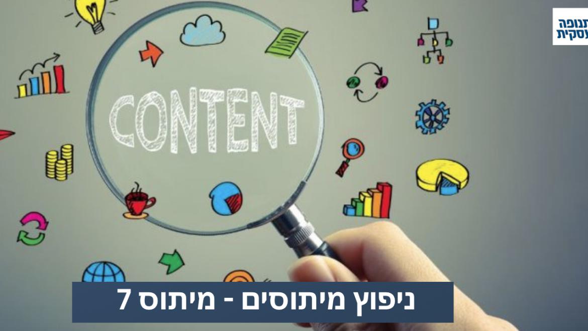 מיתוס 7: בוובינר רק מוכרים!