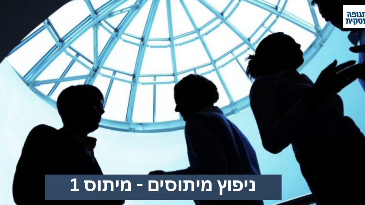 מיתוס 1: וובינר זה משהו יבש