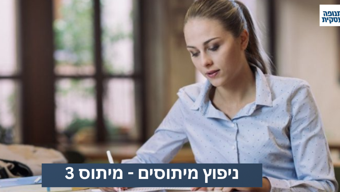 מיתוס 3: וובינר זה לא דבר יעיל כמו פגישה פרונטלית