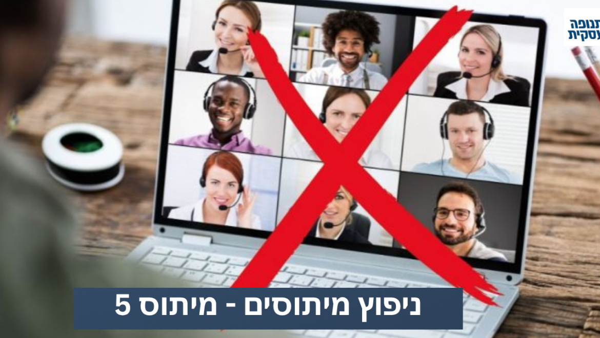 מיתוס 5: אנשים לא אוהבים להגיע לוובינר