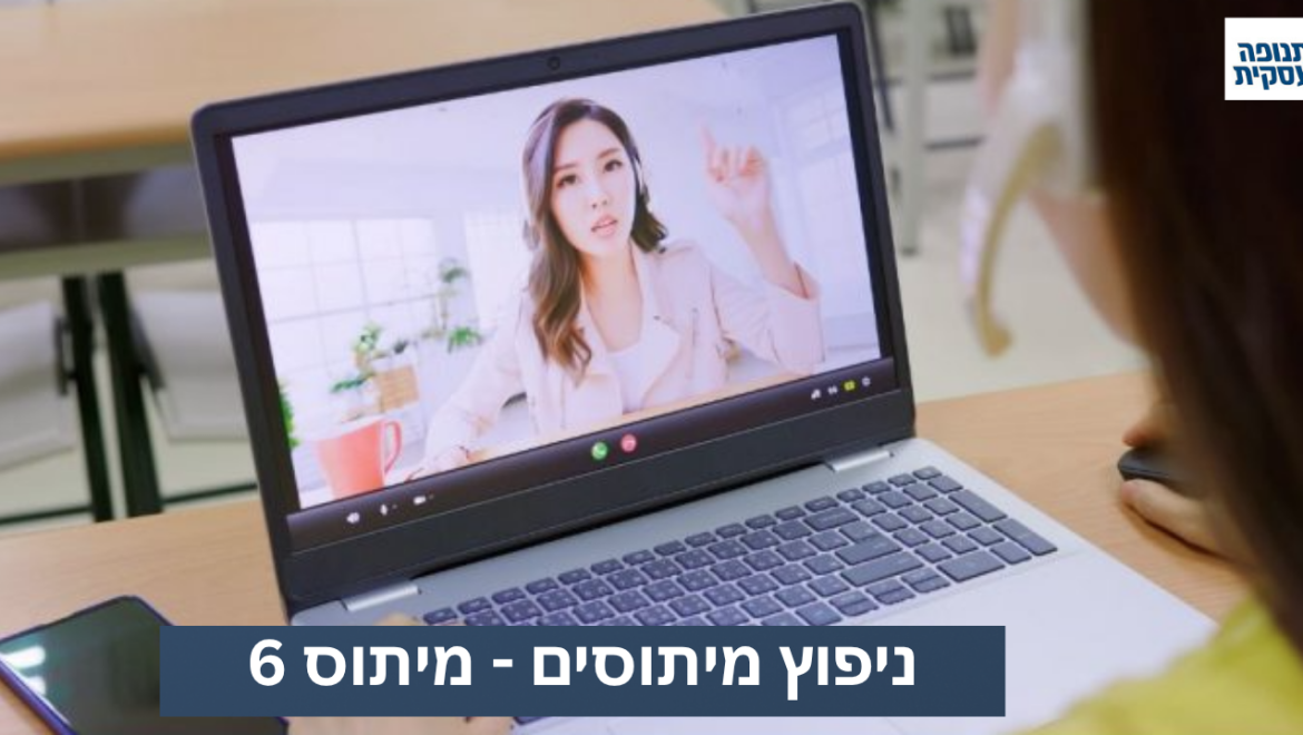 מיתוס 6: מיטינג זה כמו וובינר – לא זה לא!