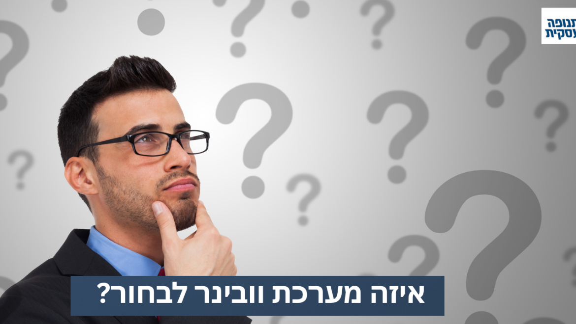 איזה מערכת וובינר כדאי לבחור?