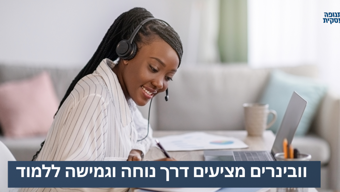 וובינרים מציעים דרך נוחה וגמישה ללמוד