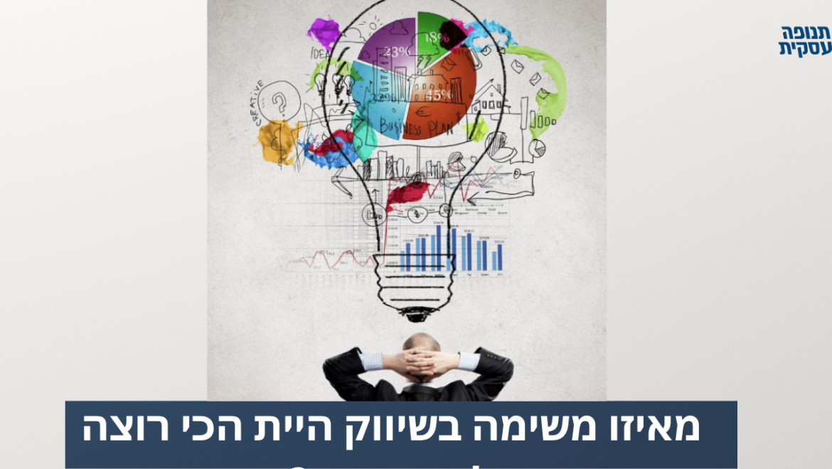 מאיזה משימה בשיווק היית הכי רוצה להשתחרר?