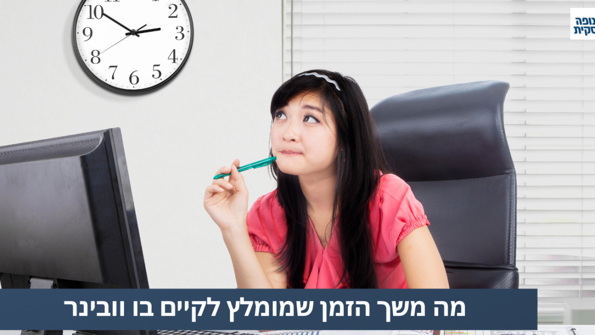 כמה זמן לתת לוובינר?