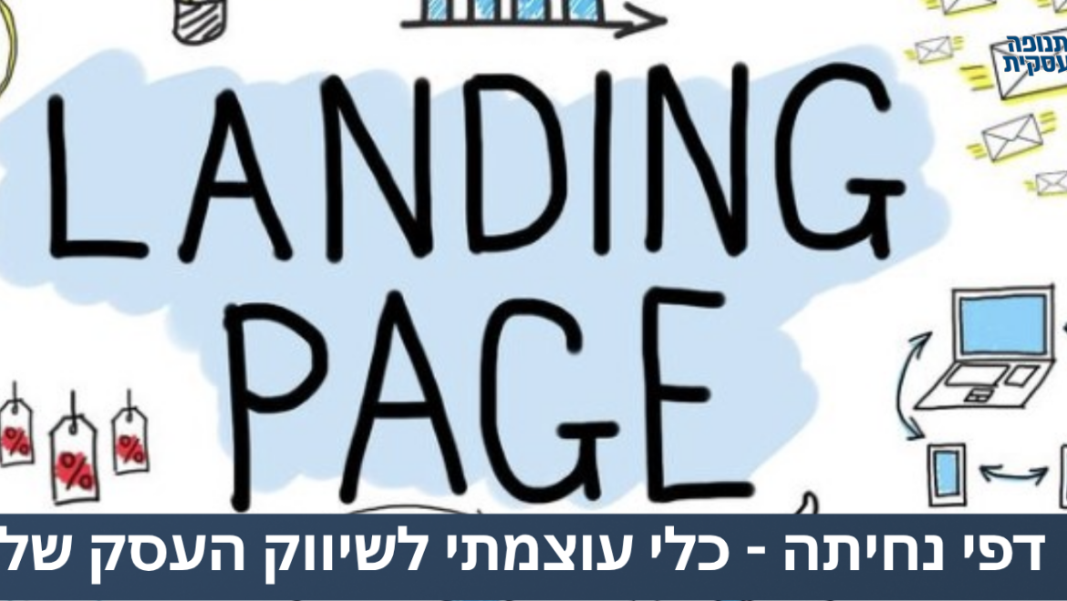 דפי נחיתה – כלי עוצמתי בכל אסטרטגיה שיווקית
