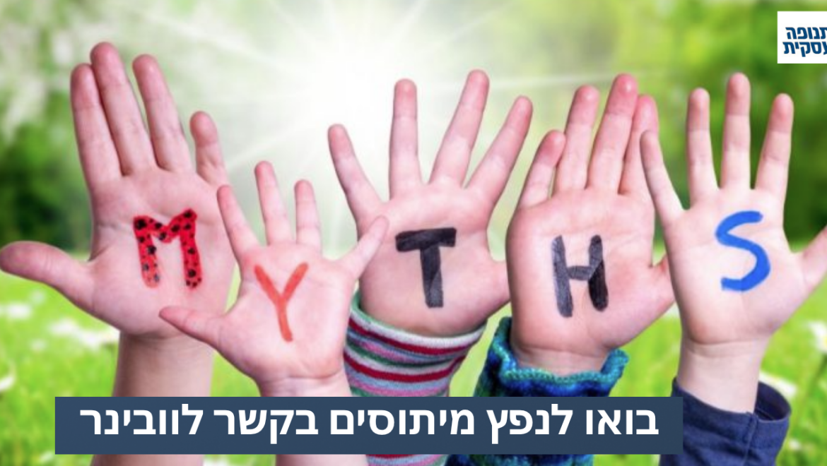 בואו ננפץ כמה מיתוסים על מפגשים אינטרנטיים (וובינר)