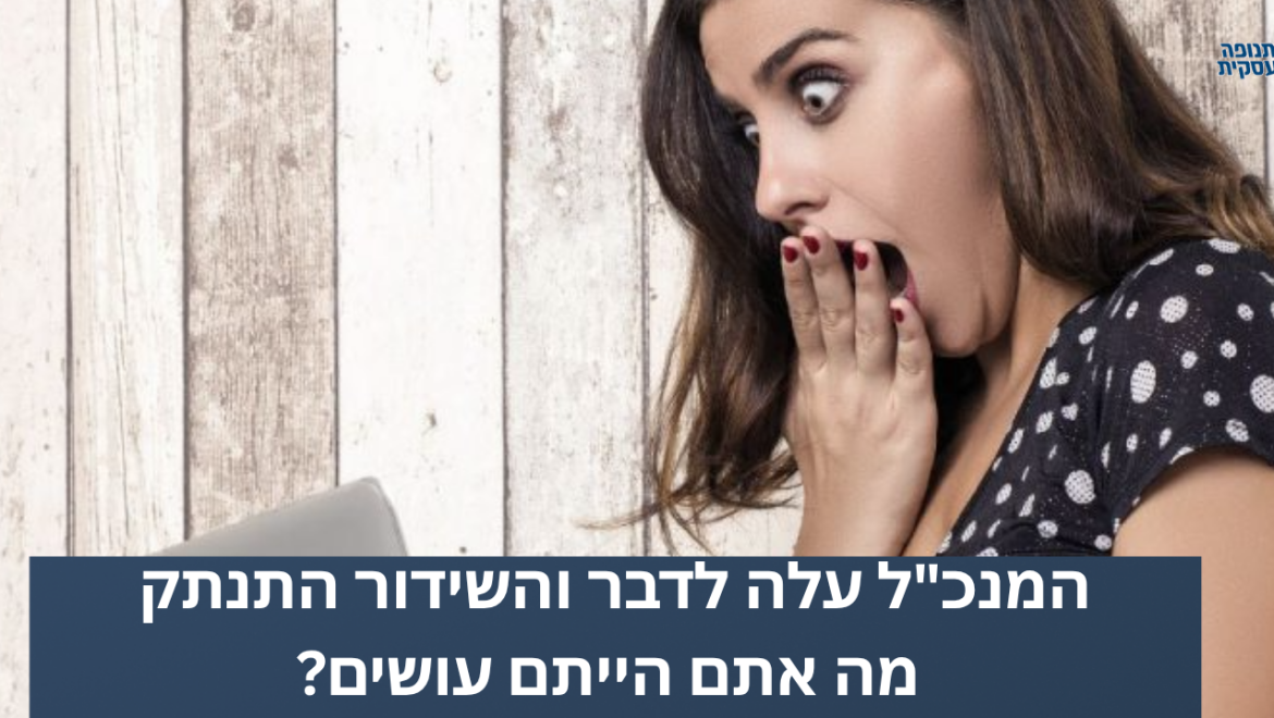 המנכ"ל עלה לדבר והשידור התנתק – מה אתם הייתם עושים?