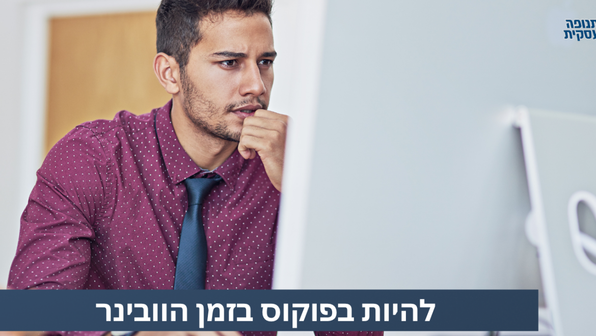 איך לשמור על ריכוז המשתתפים במהלך מפגש מיטינג בזום?