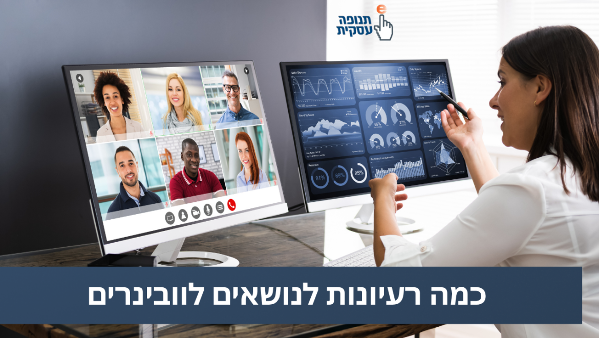 רעיונות לנושאים עבור סמינרים מקוונים