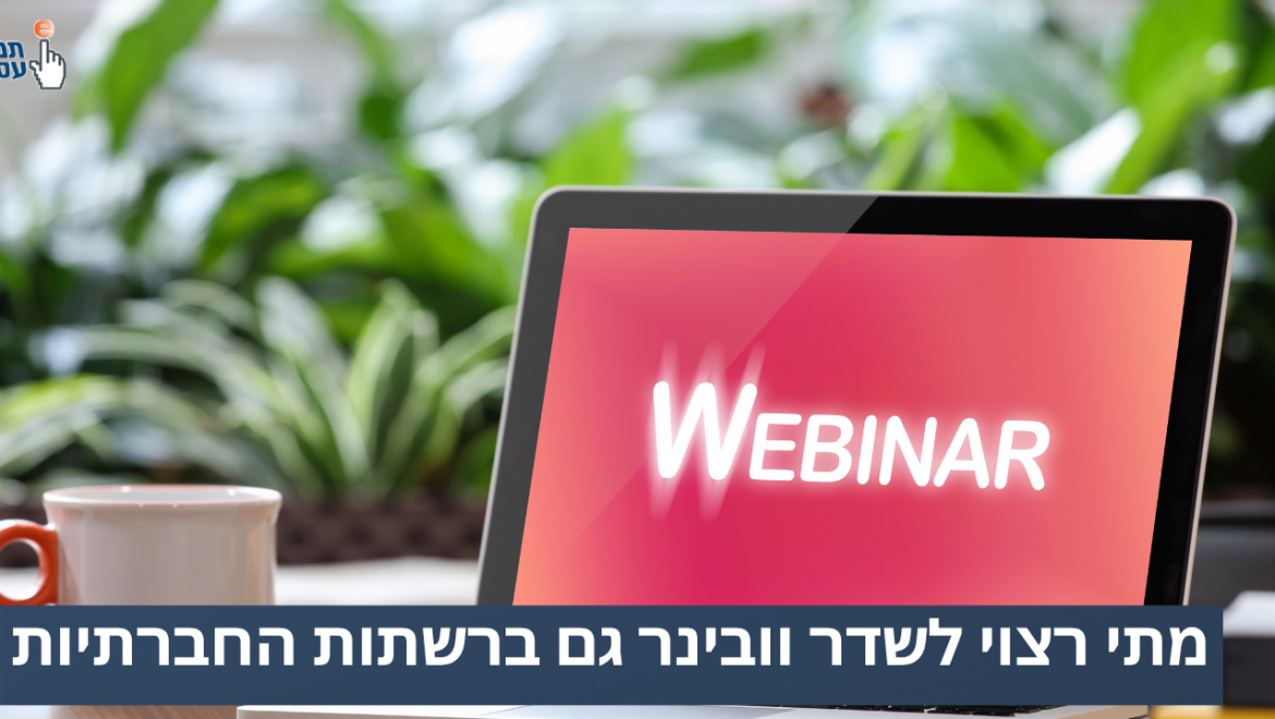 מתי רצוי לשדר וובינר גם ברשתות החברתיות?