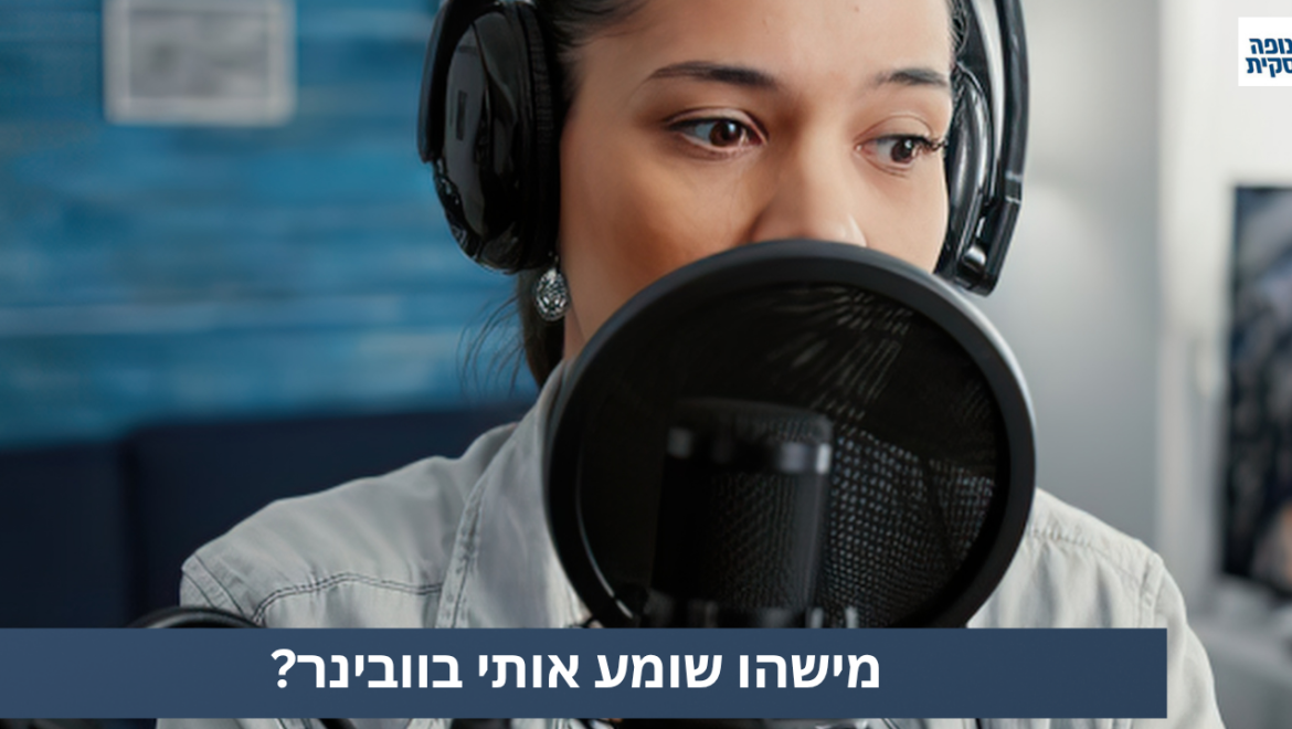 מישהו שומע אותי?