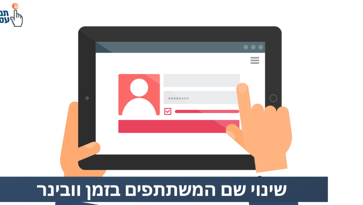 שינוי שם המשתתפים במפגש זום
