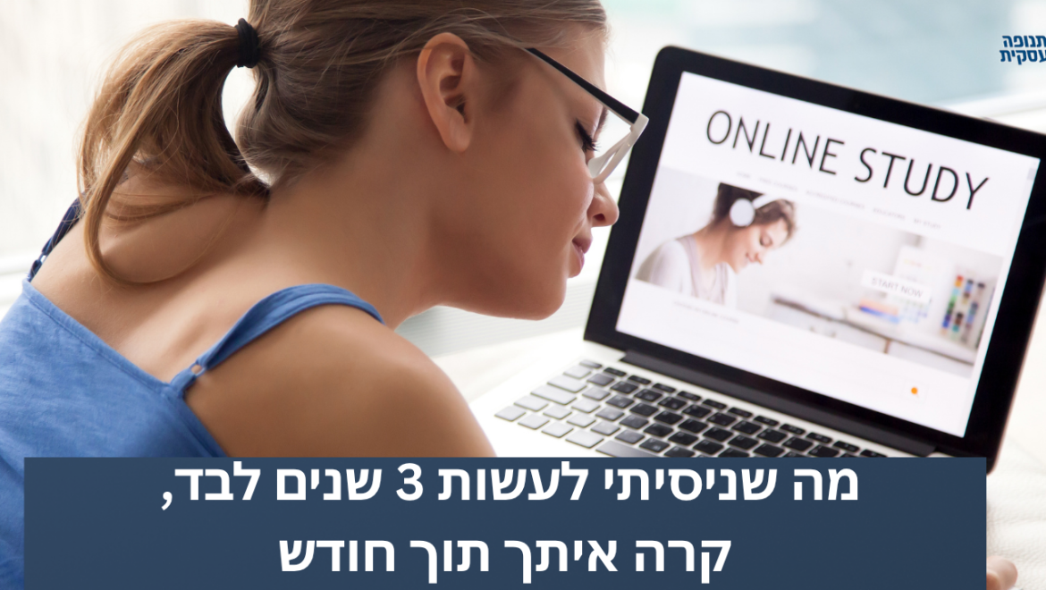 מה שניסיתי לעשות 3 שנים לבד, קרה איתך תוך חודש