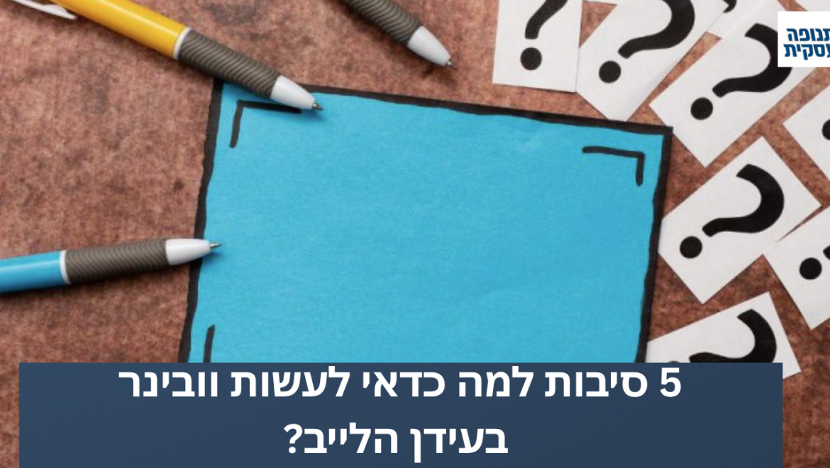 5 סיבות למה כדאי לעשות וובינר בעידן הלייב?