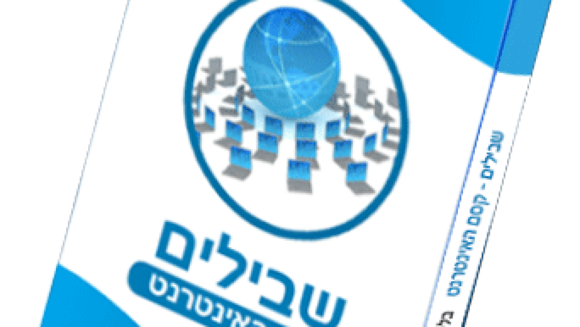 שבילים – קסם האינטרנט – הספר