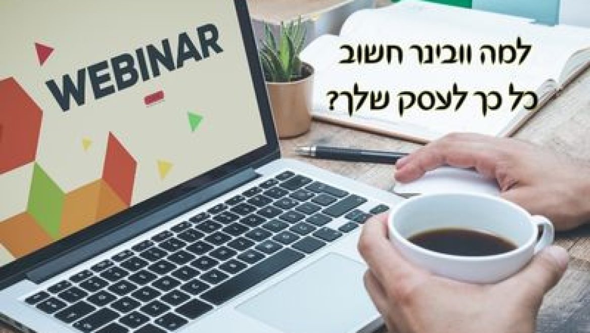 וובינר – הכלי השיווקי שכל עסק צריך (ולמה לא כדאי לוותר עליו)