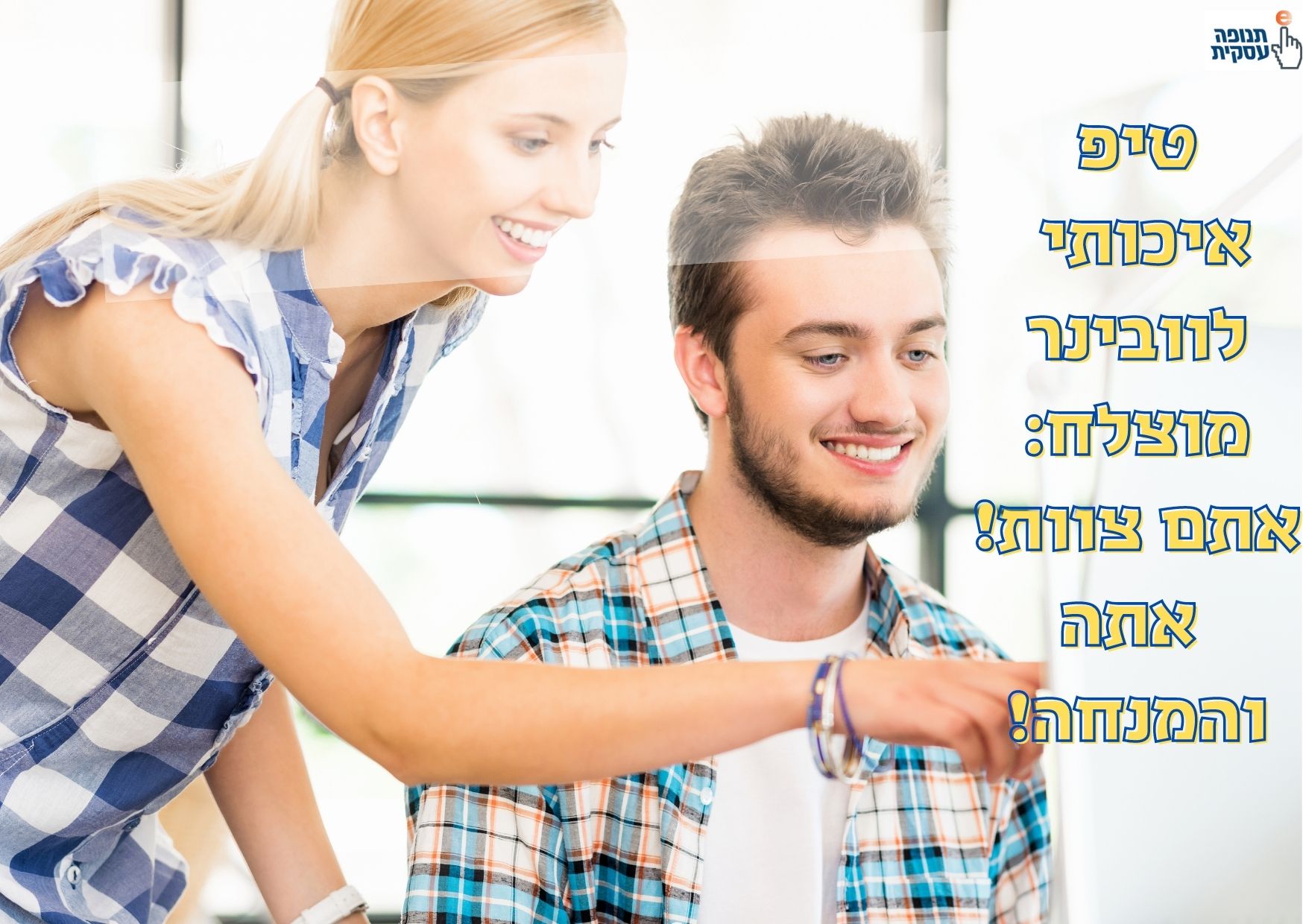 טיפ לוובינר איכותי: אתם צוות, אתה והמנחה!