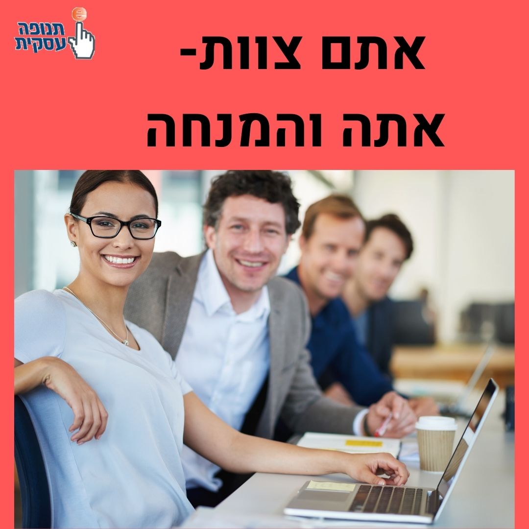 אתם צוות אתה והמנחה בזמן הוובינר