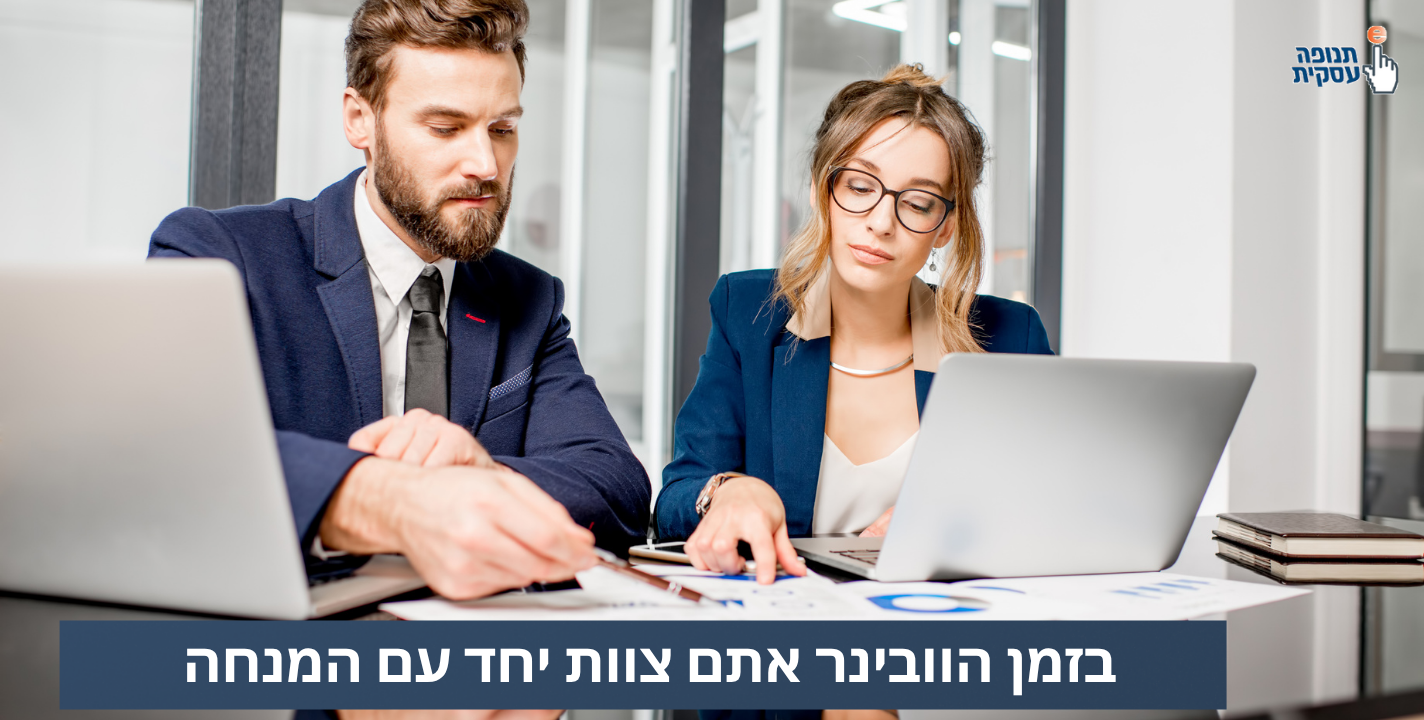 טיפ לוובינר איכותי: אתם צוות, אתה והמנחה!
