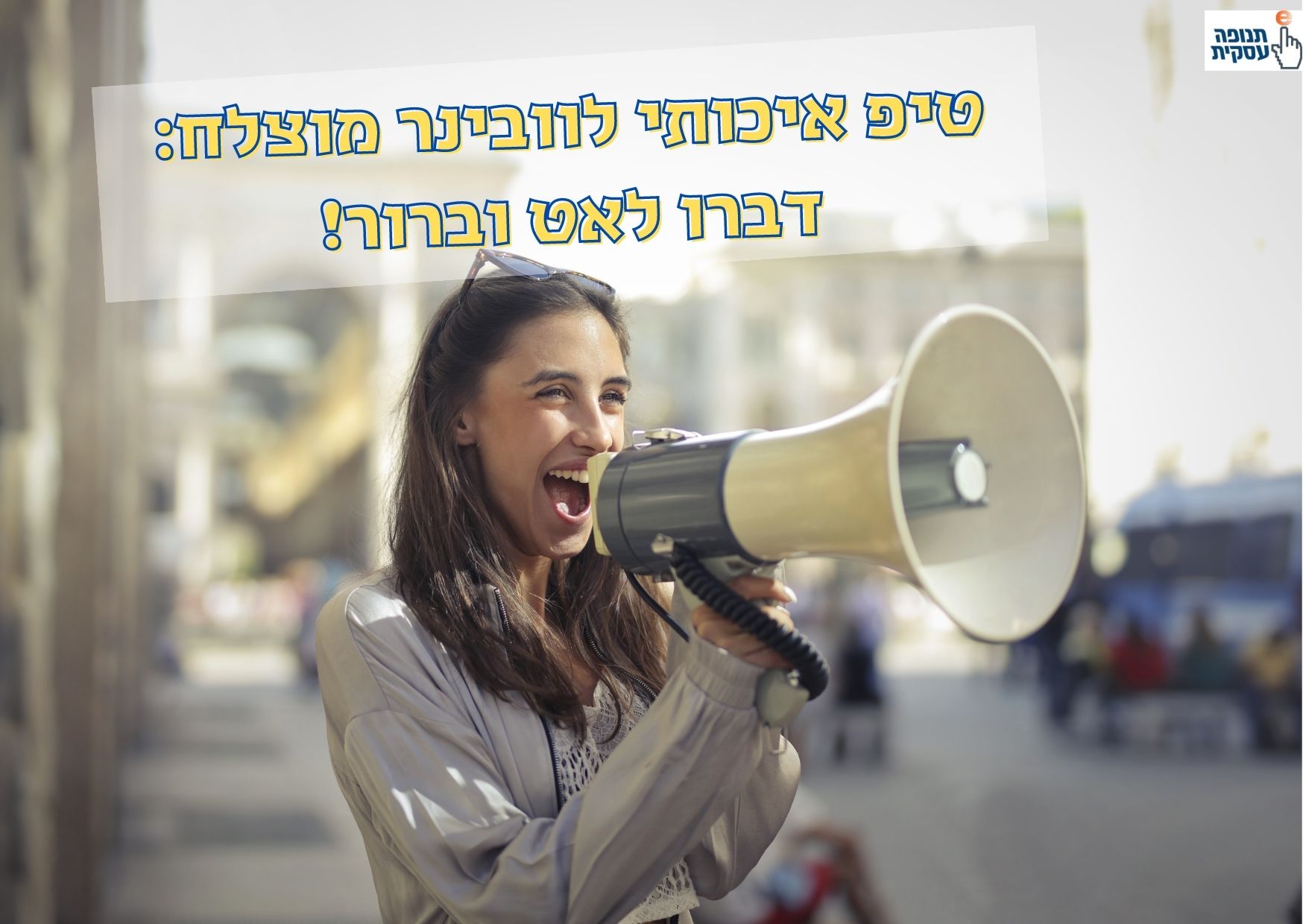 טיפ לוובינר איכותי: דברו לאט וברור