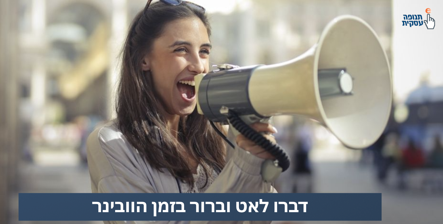 טיפ לוובינר איכותי: דברו לאט וברור