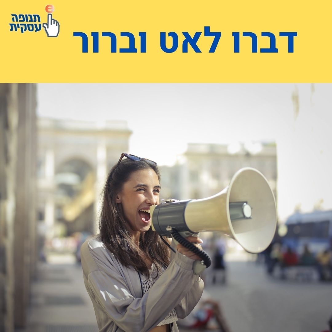 דברו לאט וברור בזמן הוובינר