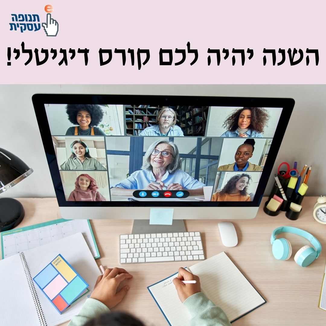 השנה יהיה לכם קורס דיגיטלי!
