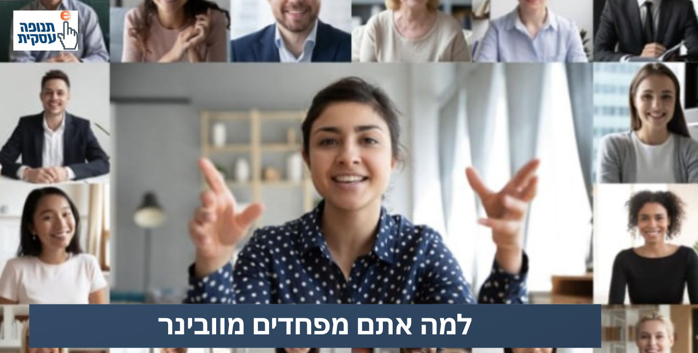 למה אתם מפחדים מוובינר?