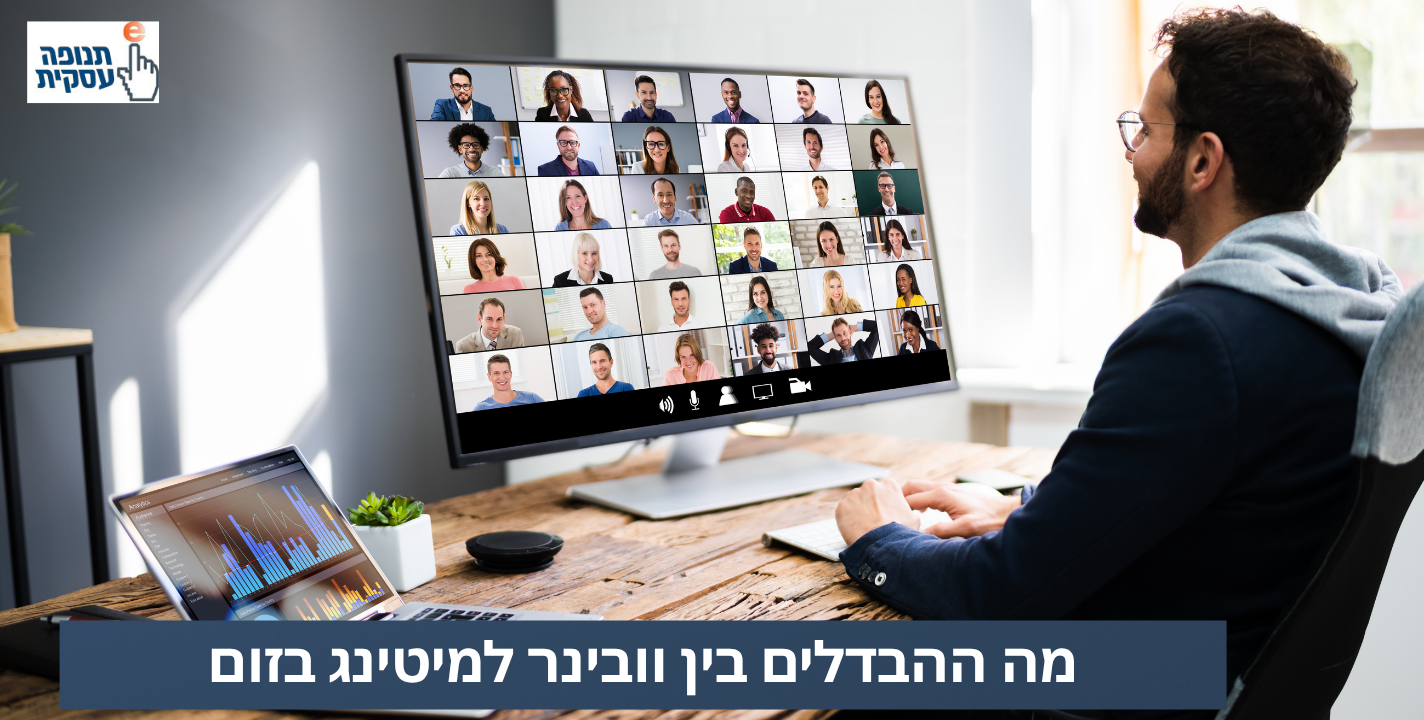מה ההבדל בין זום לוובינר? האם זה אותו הדבר?