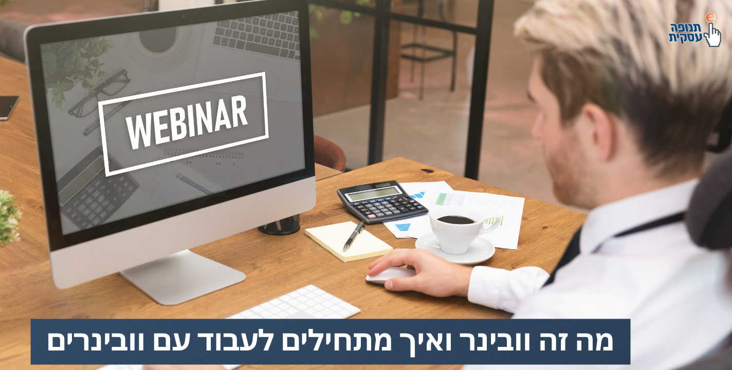 מה זה וובינר איך משתמשים בוובינרים לעסק