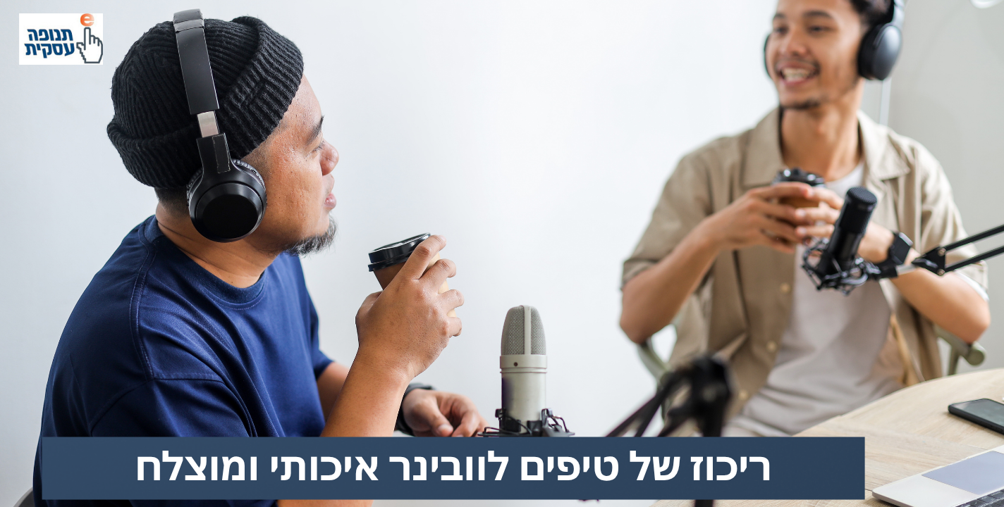 ריכוז טיפים לוובינר איכותי Webinar