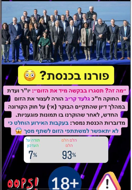 פורנו בכנסת? איך זה קרה?