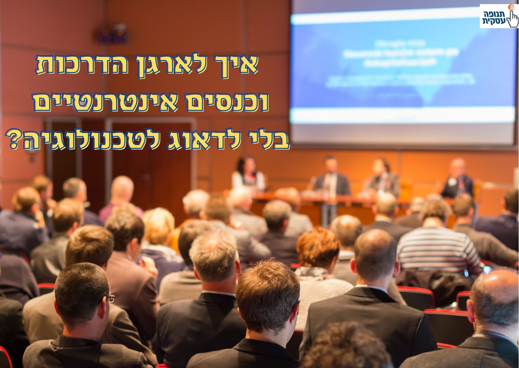 איך לארגן הדרכות וכנסים אינטרנטיים בלי לדאוג לטכנולוגיה?