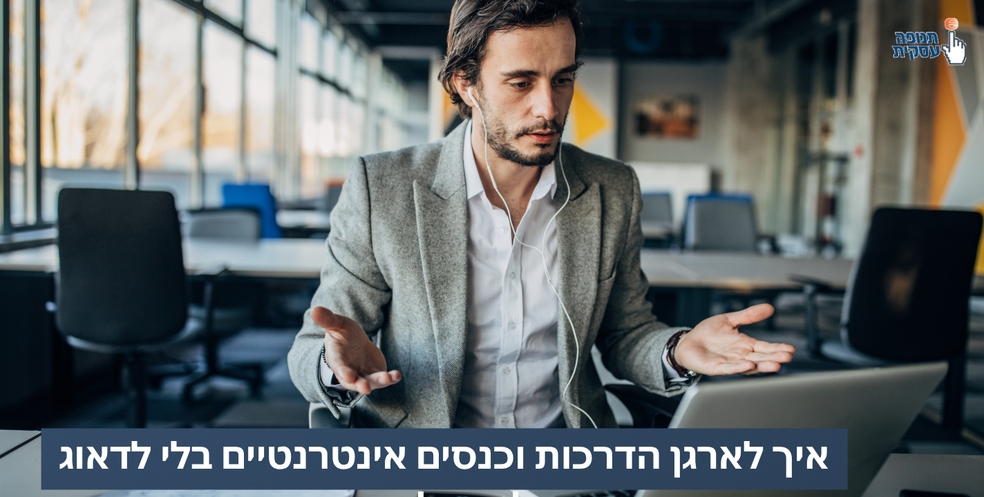 איך לארגן הדרכות וכנסים אינטרנטיים בלי לדאוג לטכנולוגיה?