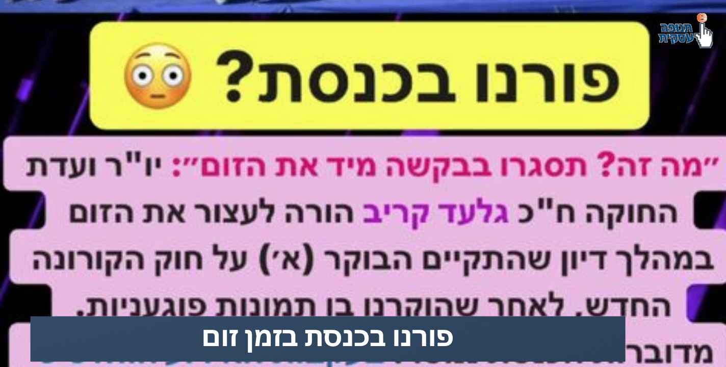 פורנו בכנסת? איך זה קרה?