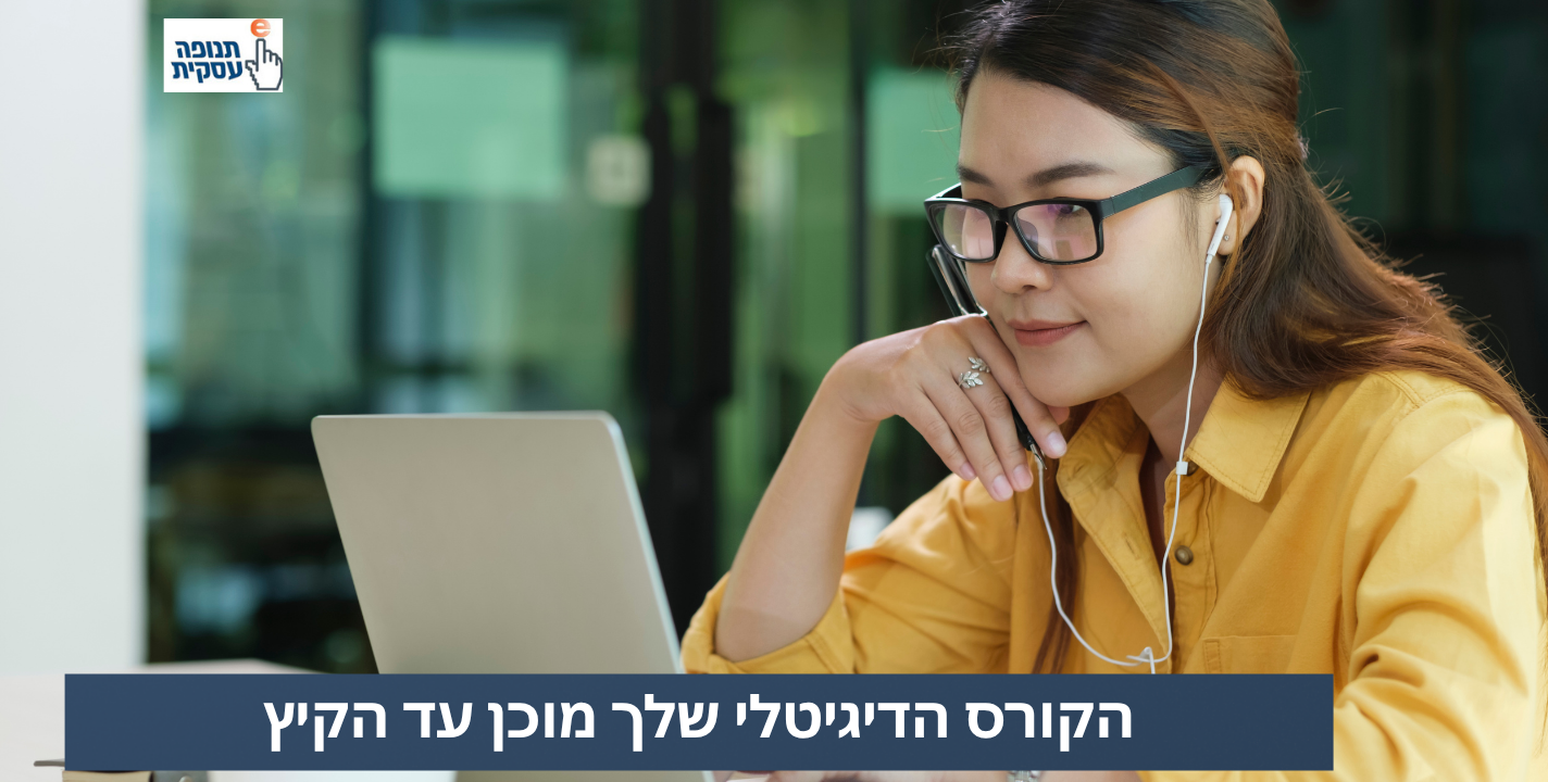 הקורס הדיגיטלי שלך – מוכן עד הקיץ!