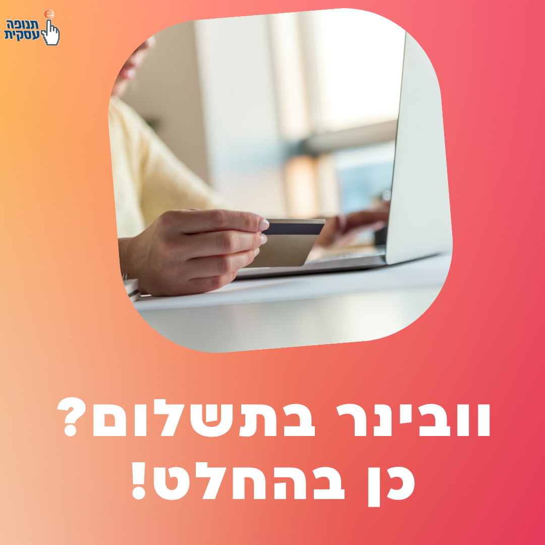 וובינר בתשלום? כן בהחלט!