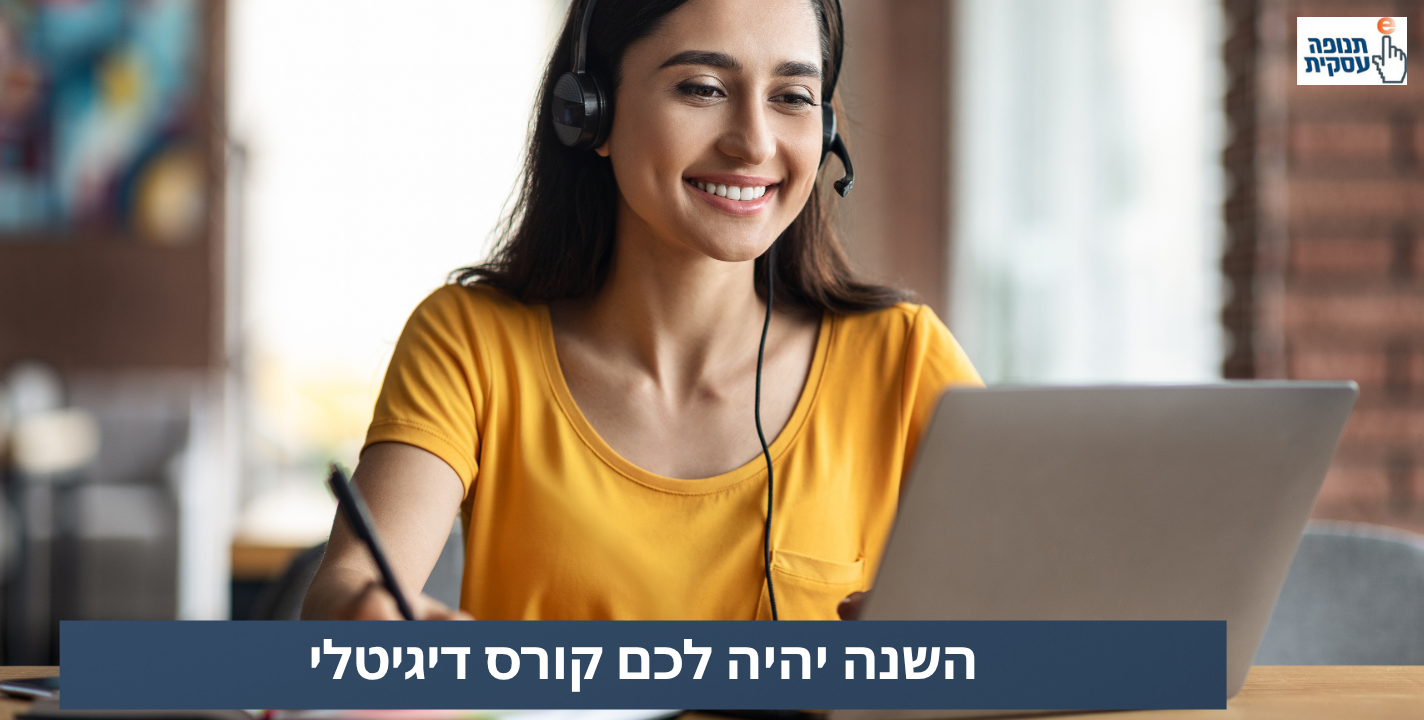 השנה יהיה לכם קורס דיגיטלי!