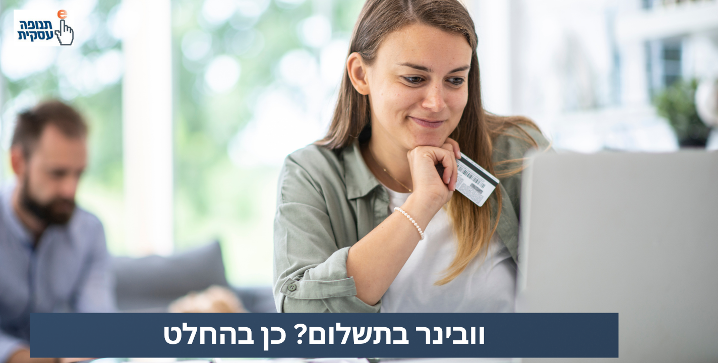 וובינר בתשלום? כן בהחלט!