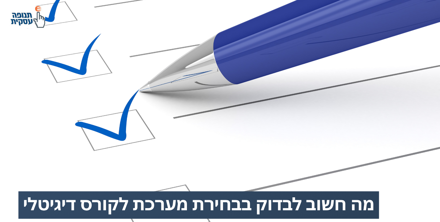 מה חשוב לבדוק לפני שבוחרים מערכת לקורס הדיגיטלי?