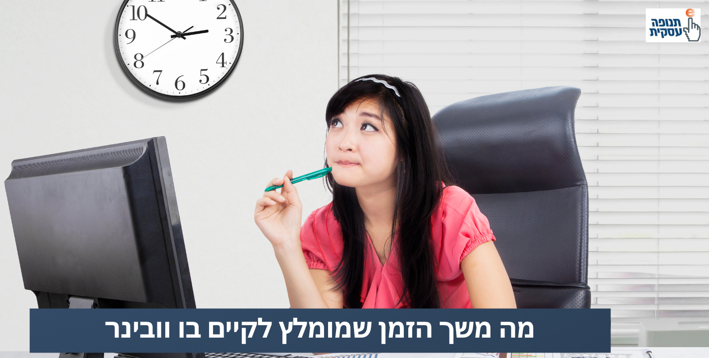 כמה זמן לתת לוובינר?