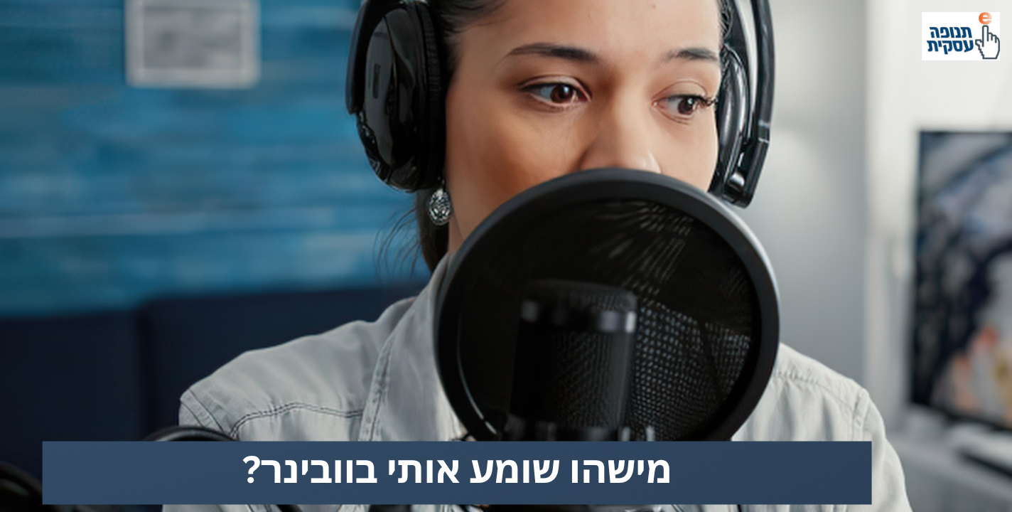 מישהו שומע אותי?