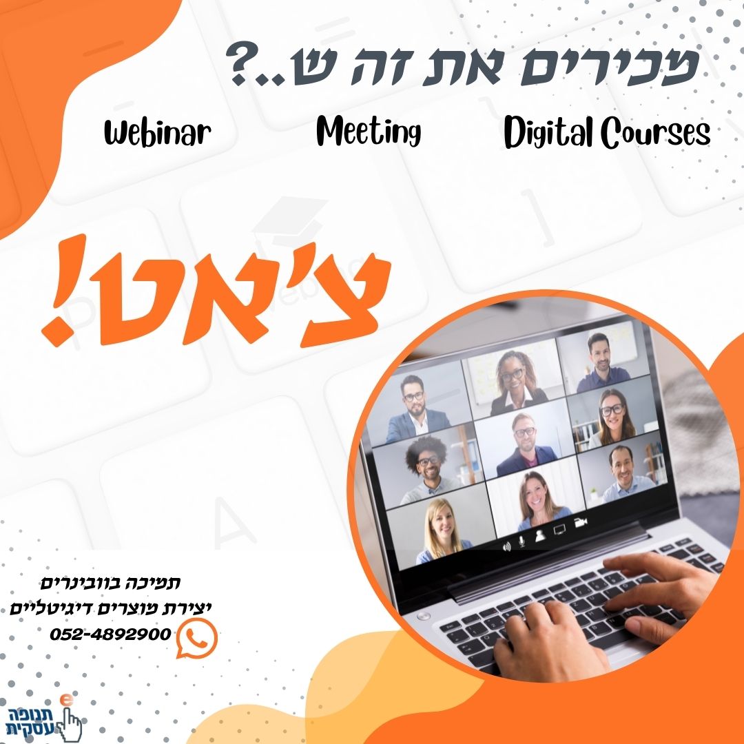 האם להשתמש בצאט במהלך וובינר בזום?