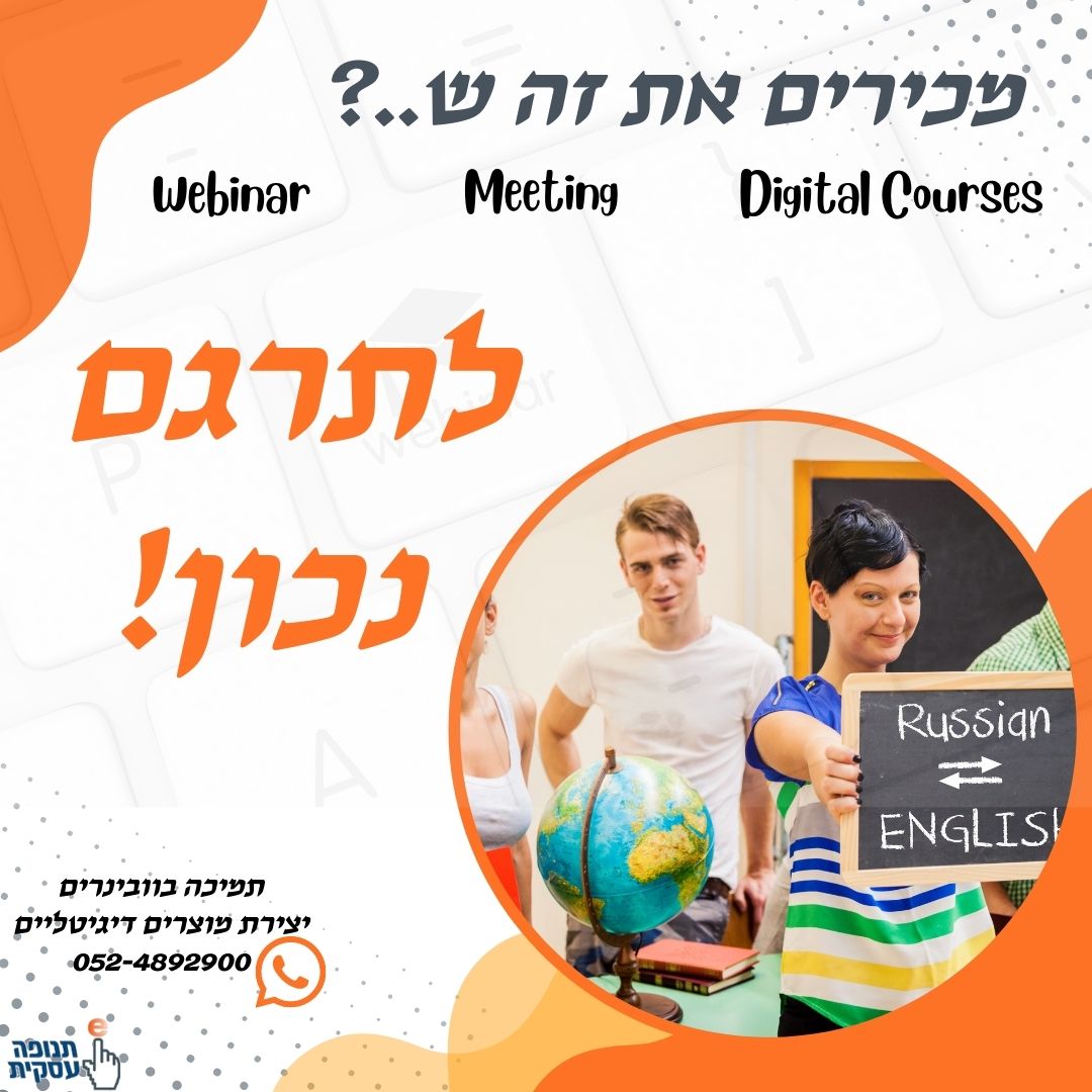 לתרגם נכון את מפגש הזום